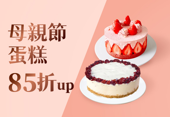 寵愛媽咪❤️母親節蛋糕85折up