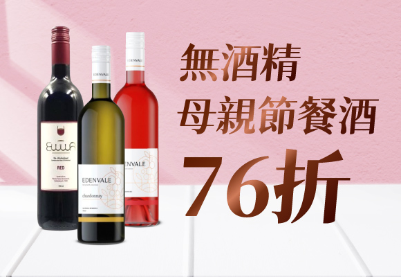 寵愛媽咪❤️無酒精母親節餐酒76折