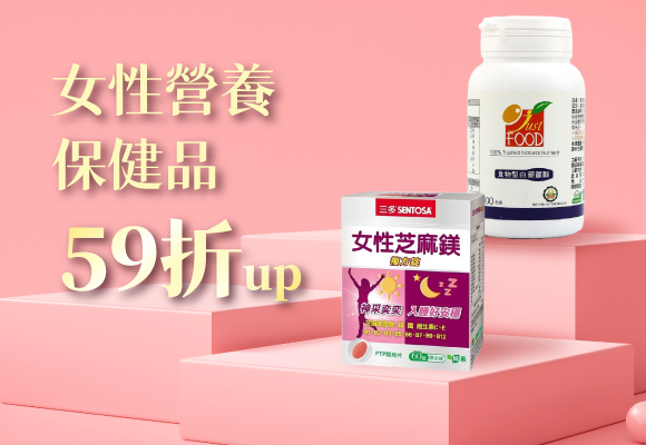 寵愛媽咪❤️給媽媽的保健品59折
