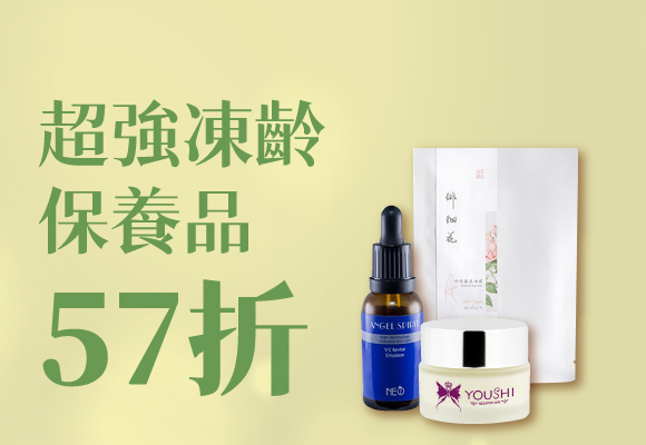 寵愛媽咪❤️超強凍齡保養品57折