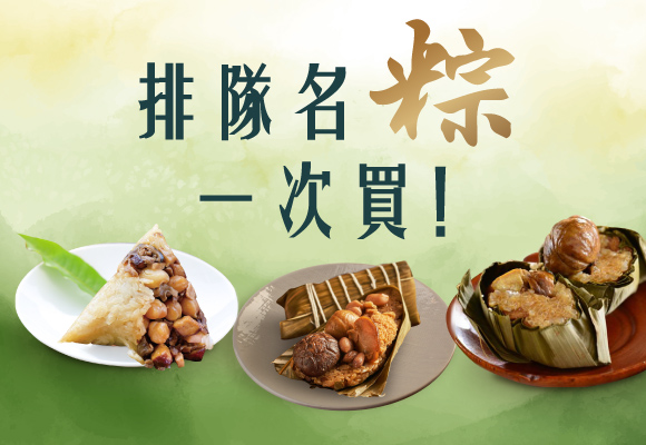 粽星雲集 十里飄香好滋味 超過20款粽子任君挑選送到家！