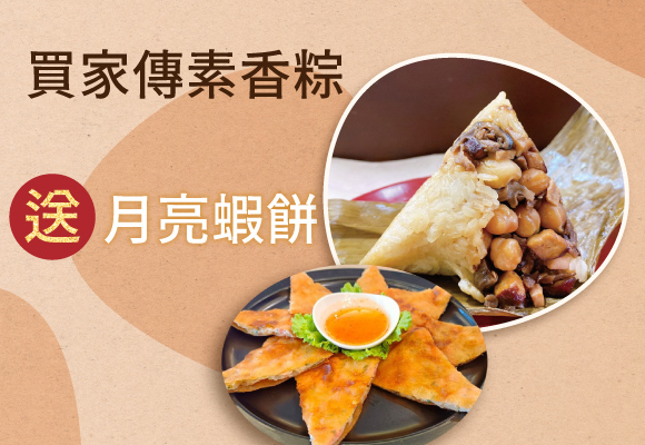 買 家傳素香粽 送純素月亮蝦餅