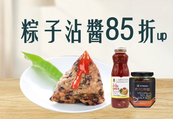 粽子沾醬 美味加分 85折up