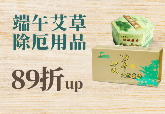 端午點艾草 淨化空間氣場好 89折