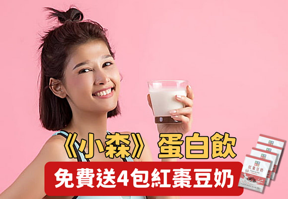 小森蛋白飲  送紅棗豆奶4包