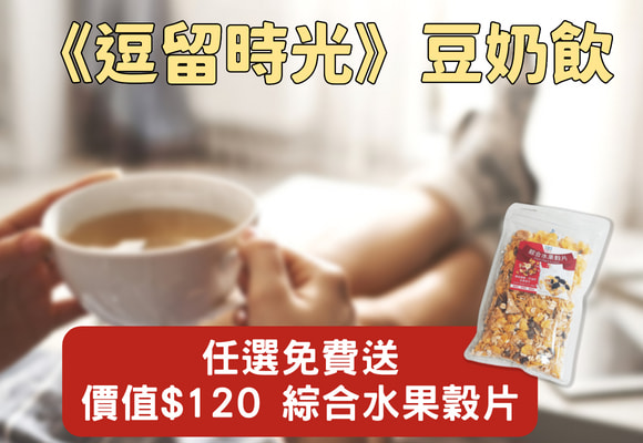 《逗留時光》豆奶飲 任選送水果穀片