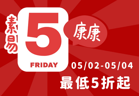 康康5 最低五折起