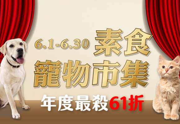 素食寵物市集 年度最殺 素食飼料、點心、玩具、保健品一次買齊！