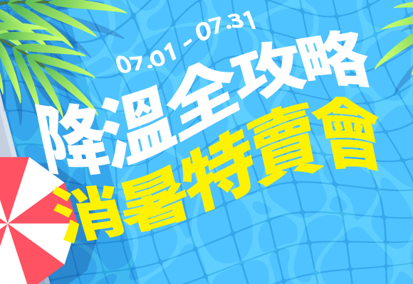 降溫全攻略 消暑特賣會 100元購物金大放送！