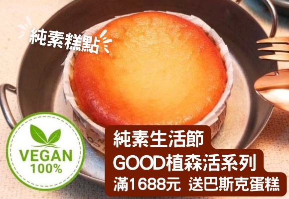 GOOD植森活系列 滿額送$120巴斯克蛋糕
