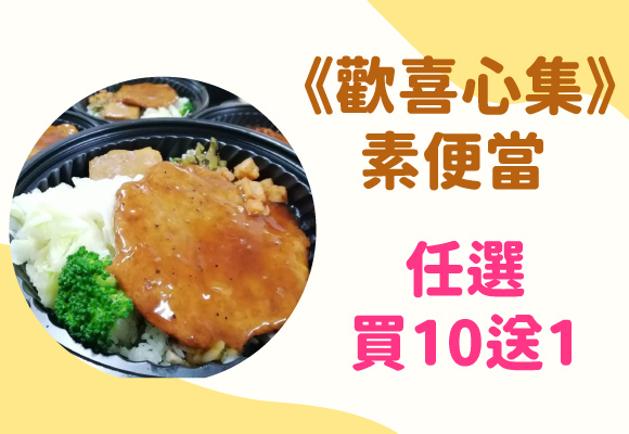 《歡喜心集》素便當任選買10送1
