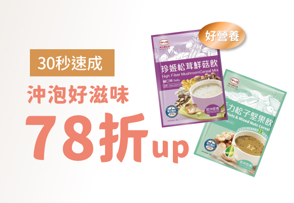 《呷七碗》營養沖泡飲品 78折up