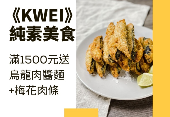 《KWEI》純素美食滿1500元送烏龍肉醬麵+梅花肉條