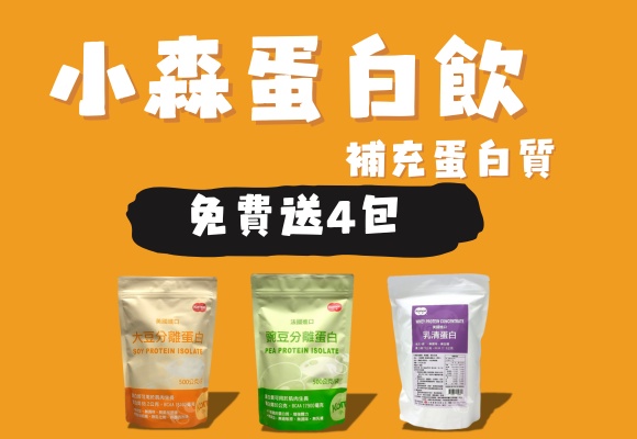 小森蛋白飲系列任選買1(袋) 送4包  (金補力，鉻補力各2包)