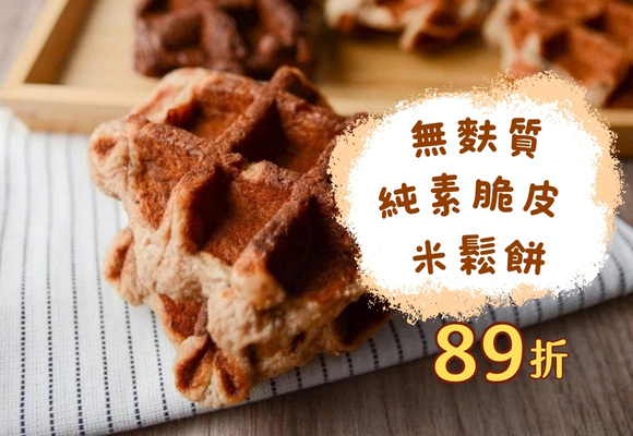 無麩質純素脆皮 米鬆餅 好吃89折