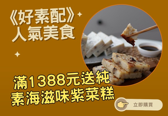 《好素配》人氣美食滿1388元送純素海滋味紫菜糕