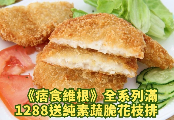 《痞食維根》純素餐點滿1288元送純素蔬脆花枝排