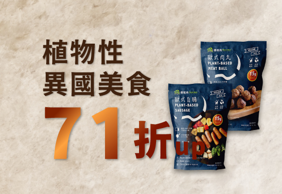 《優植肉》異國美食71折up