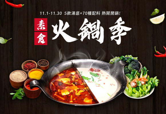 素食火鍋季 冬日暖呼呼