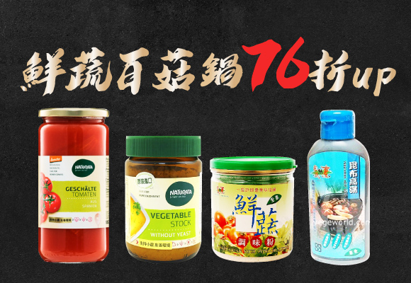 菇菇、鮮蔬鍋★鮮美湯頭 76折up