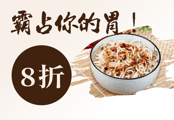 霸占你的胃 自然緣素麵食8折up