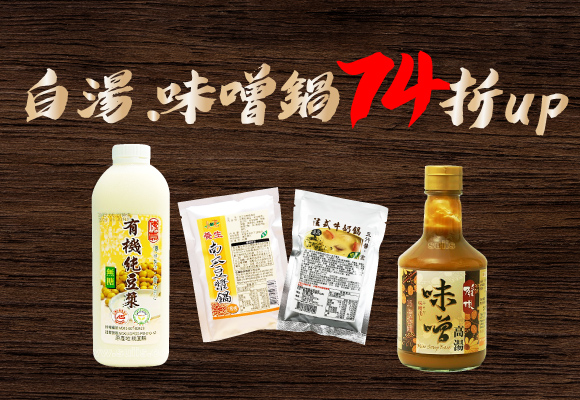 白湯、味噌鍋★濃郁爽口 74折up