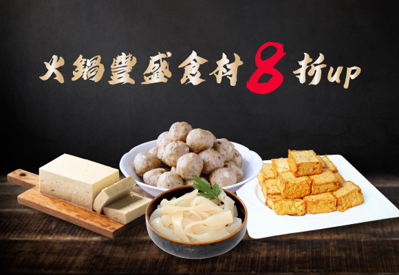 火鍋必備★豐盛食材 8折up