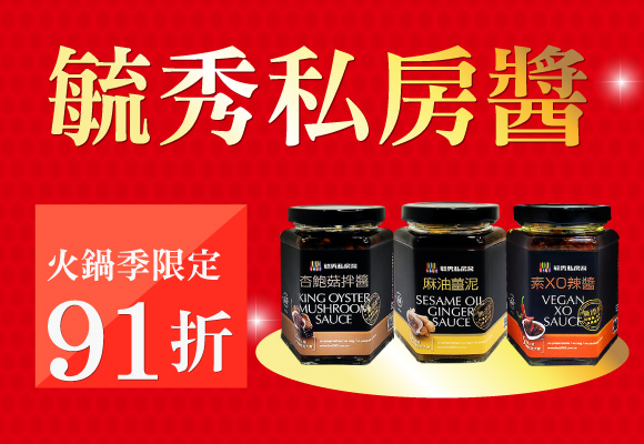 開罐就是大廚 毓秀私房醬91折up