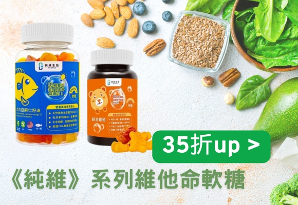 純維 素食維他命軟糖 35折up
