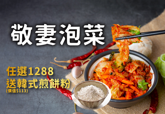 《敬妻泡菜》任選1288送韓式煎餅粉(價值$113)