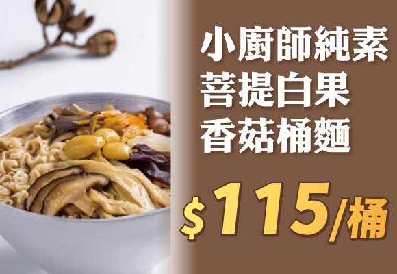 小廚師純素菩提白果香菇桶麵$115