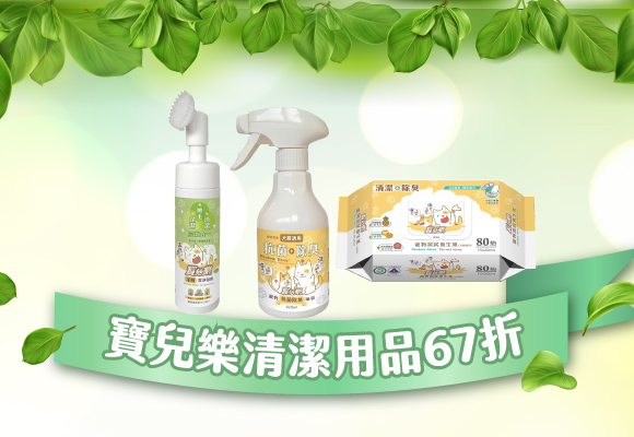 《寶兒樂》寵物清潔用品 67折up