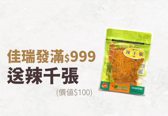 佳瑞發全系列滿999元送《佳瑞發》辣千張(小) 1包，限量50包，送完為止!