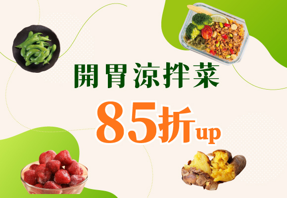 涼拌菜開胃價85折