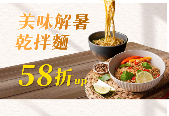 美味解暑 胃口大開 乾拌麵 58折up