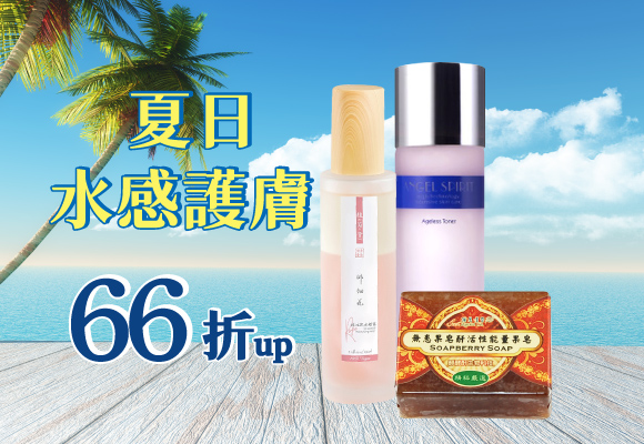 白天防曬 晚上保濕修復 夏季輕保養66折up