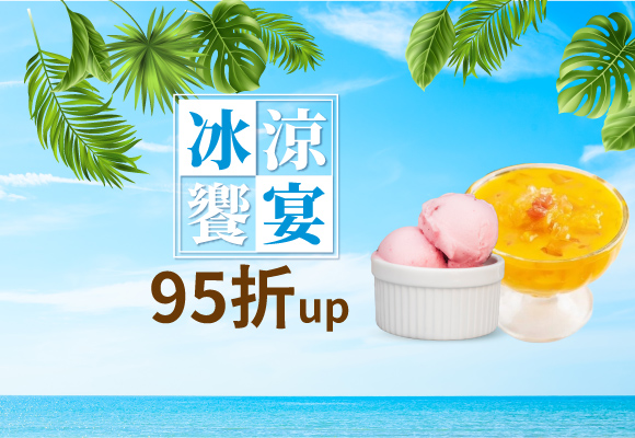 沁涼好消暑 冰品甜點95折up
