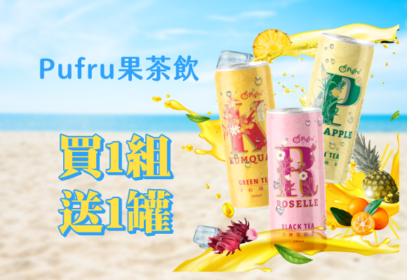 Pufru 水果茶 買1組送1罐