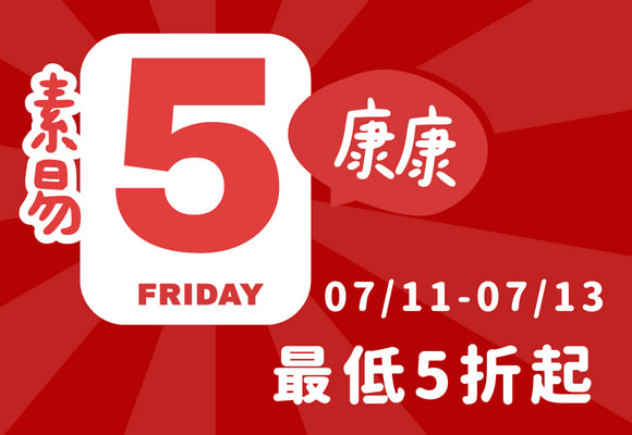 康康5 最低五折起