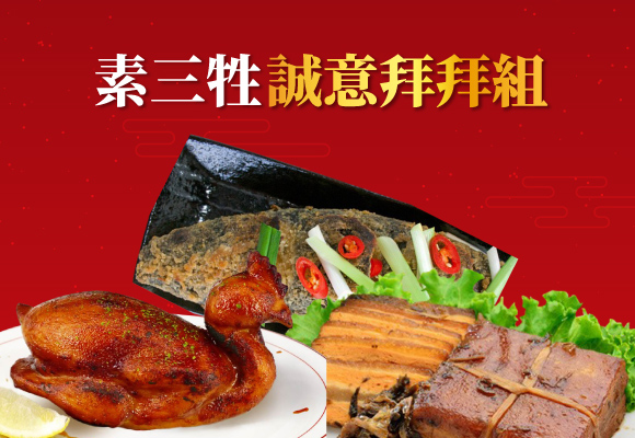 ㊥元普渡 素三牲誠意拜拜組
