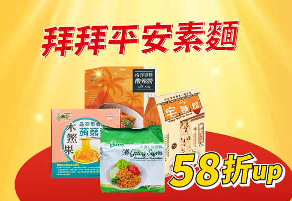 ㊥元普渡 手工麵條 泡麵 58折up
