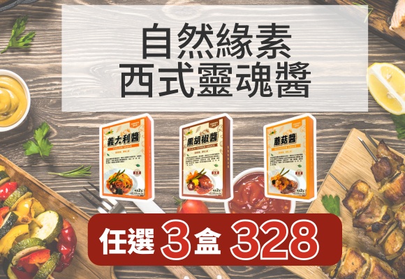 自然緣素 西式靈魂醬 任選3盒328