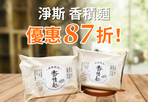 淨斯 香積麵 87折