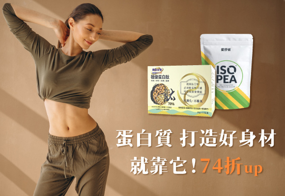沒有蛋白質，哪來的馬甲線 74折up