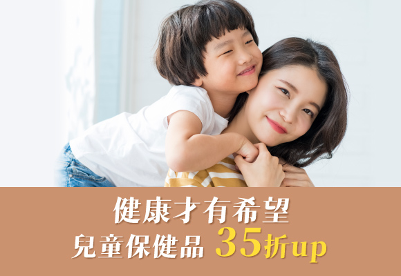 健康的寶貝 未來的希望 兒童保健品 35折up