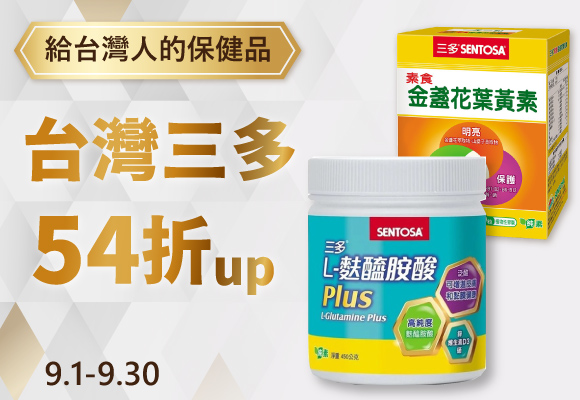 三多 素食保健品 驚喜回饋素易會員 54折up