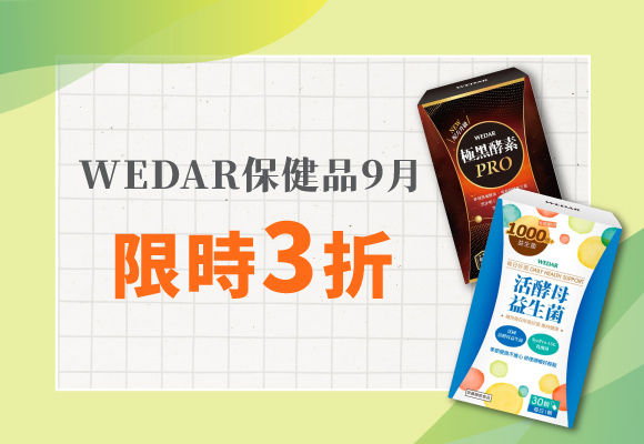 《WEDAR》保健品 超低價3折up！