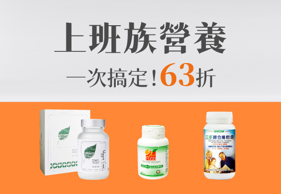 給上班忙碌的你 一次搞定！高效補充多種關鍵營養 63折up
