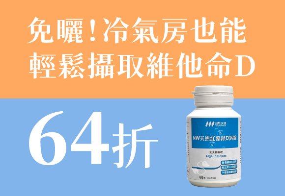 不用毒辣的太陽，冷氣房也有維生素D 64折up