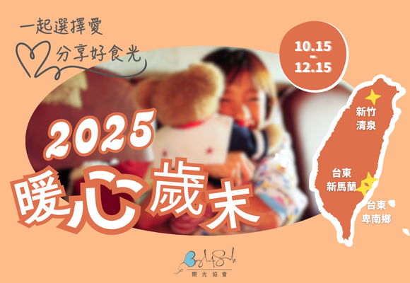 ❤公益募資 歲末送愛暖冬好食光